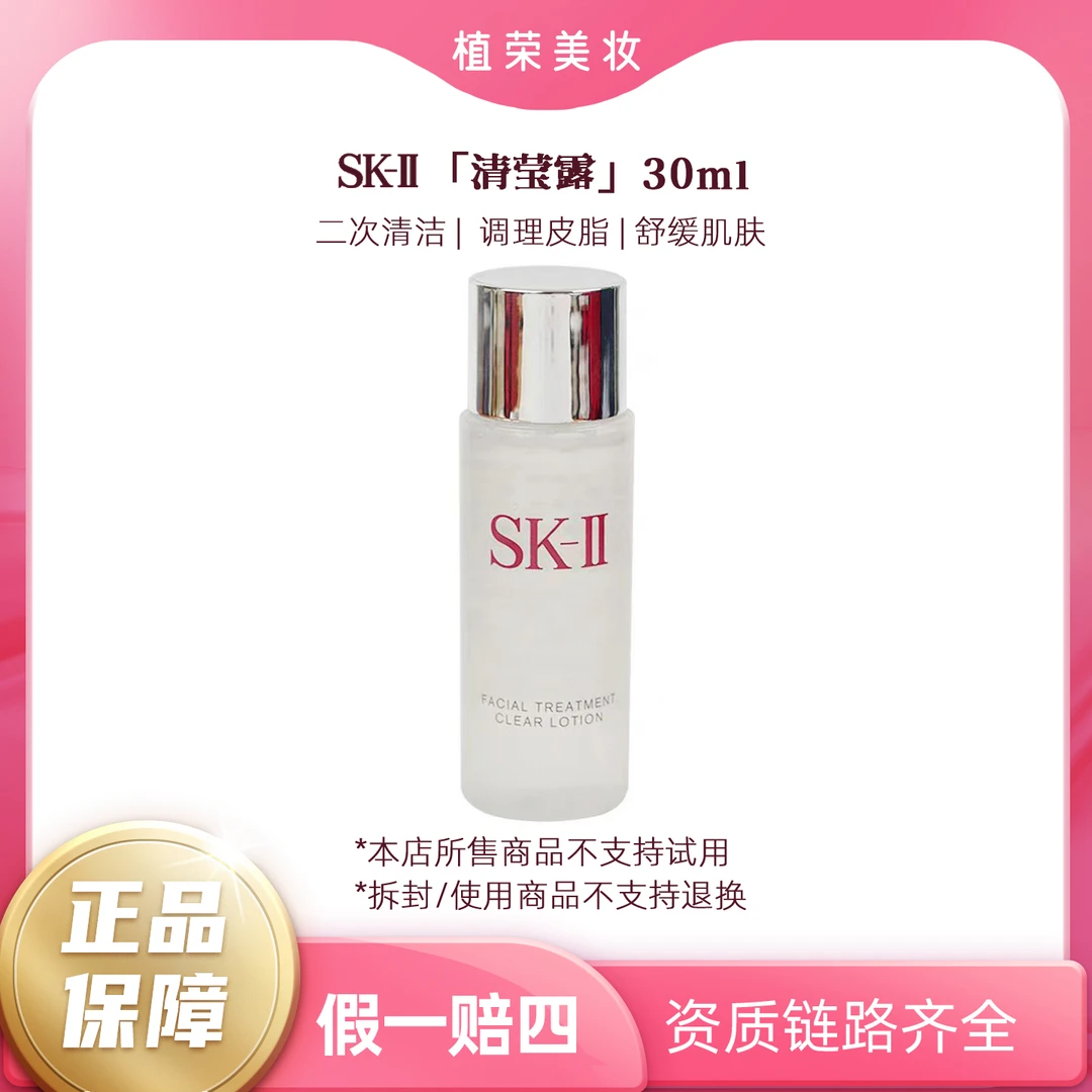 SK-II清莹嫩肤露30ml（开封不退）中样补水保湿便携装
