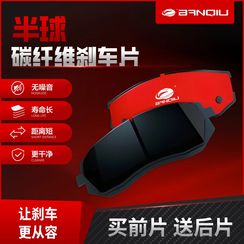 BANQIU【碳纤维】【启辰】持久耐磨不伤盘静音无异响高制动性能刹车片