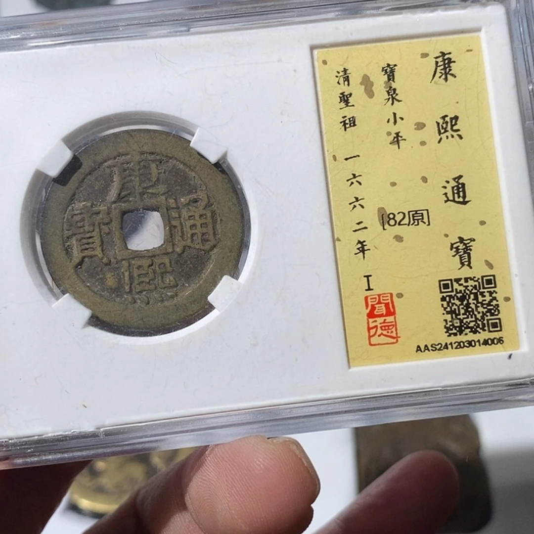 铜七**糕康熙通宝洪武～渝州