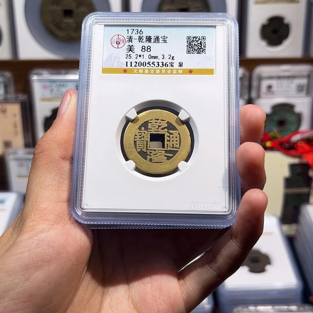 铜乾隆通宝 保真保老 高品质 88分