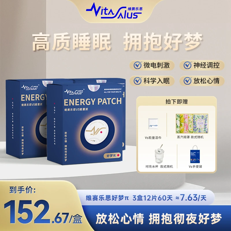 维赛乐思VS能量派家用护理神经调控贴片--好梦π(三盒装)