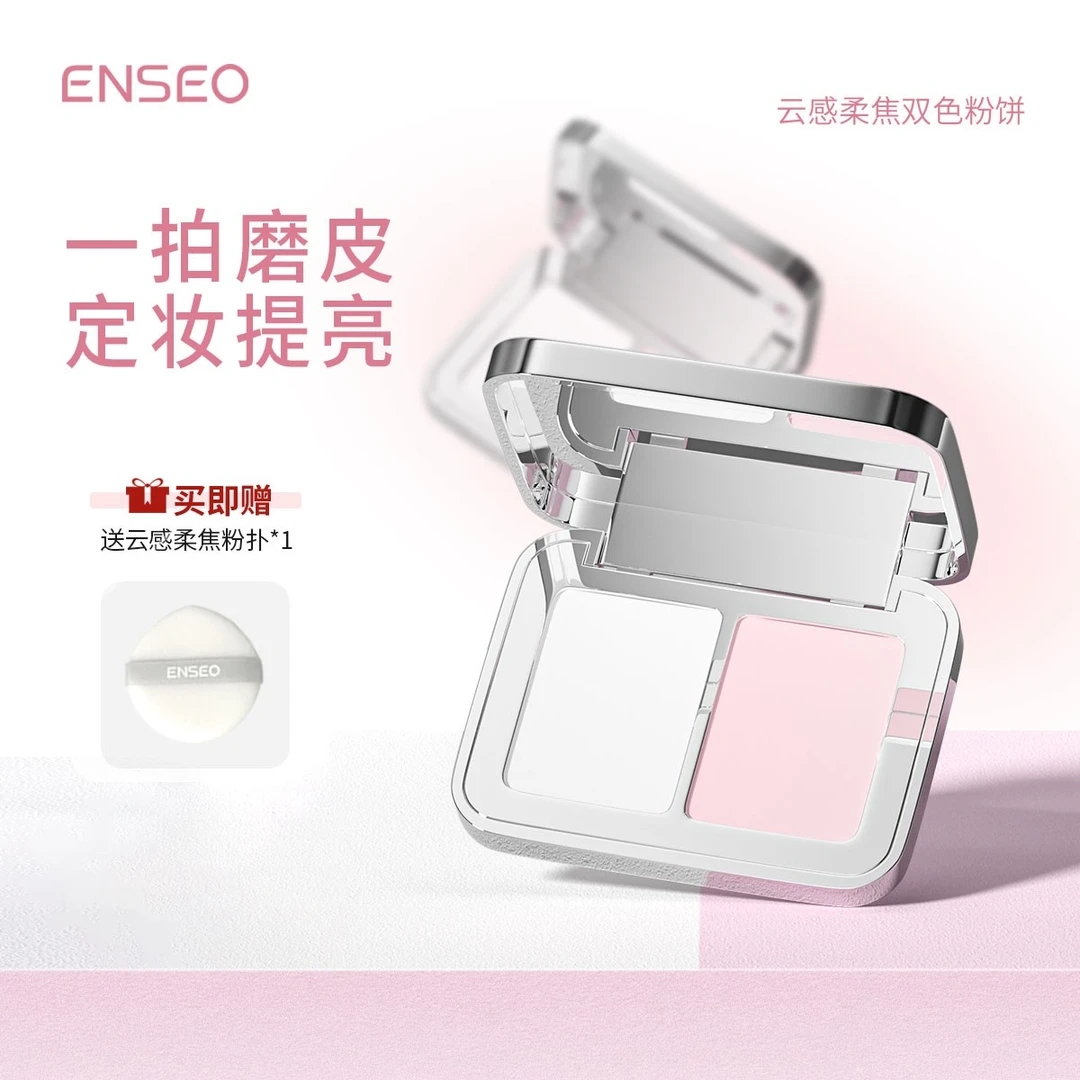 ENSEO云感柔焦双色粉饼