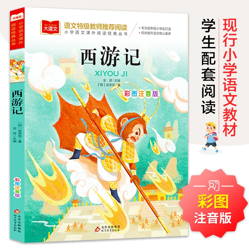 西游记 彩图注音版 儿童文学 一二三年级课外阅读书世界经典文学