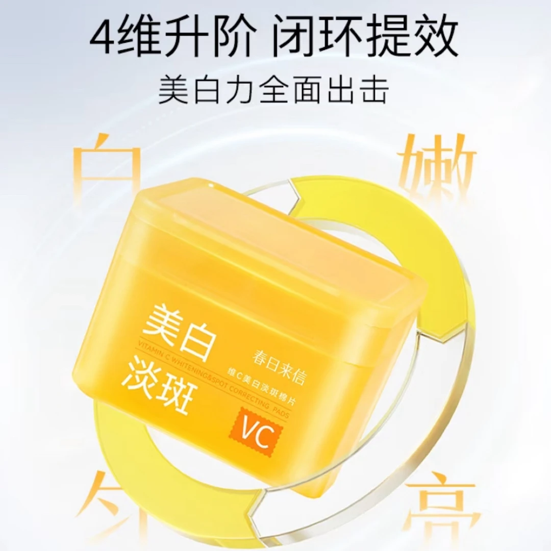 春日来信VC棉片提亮