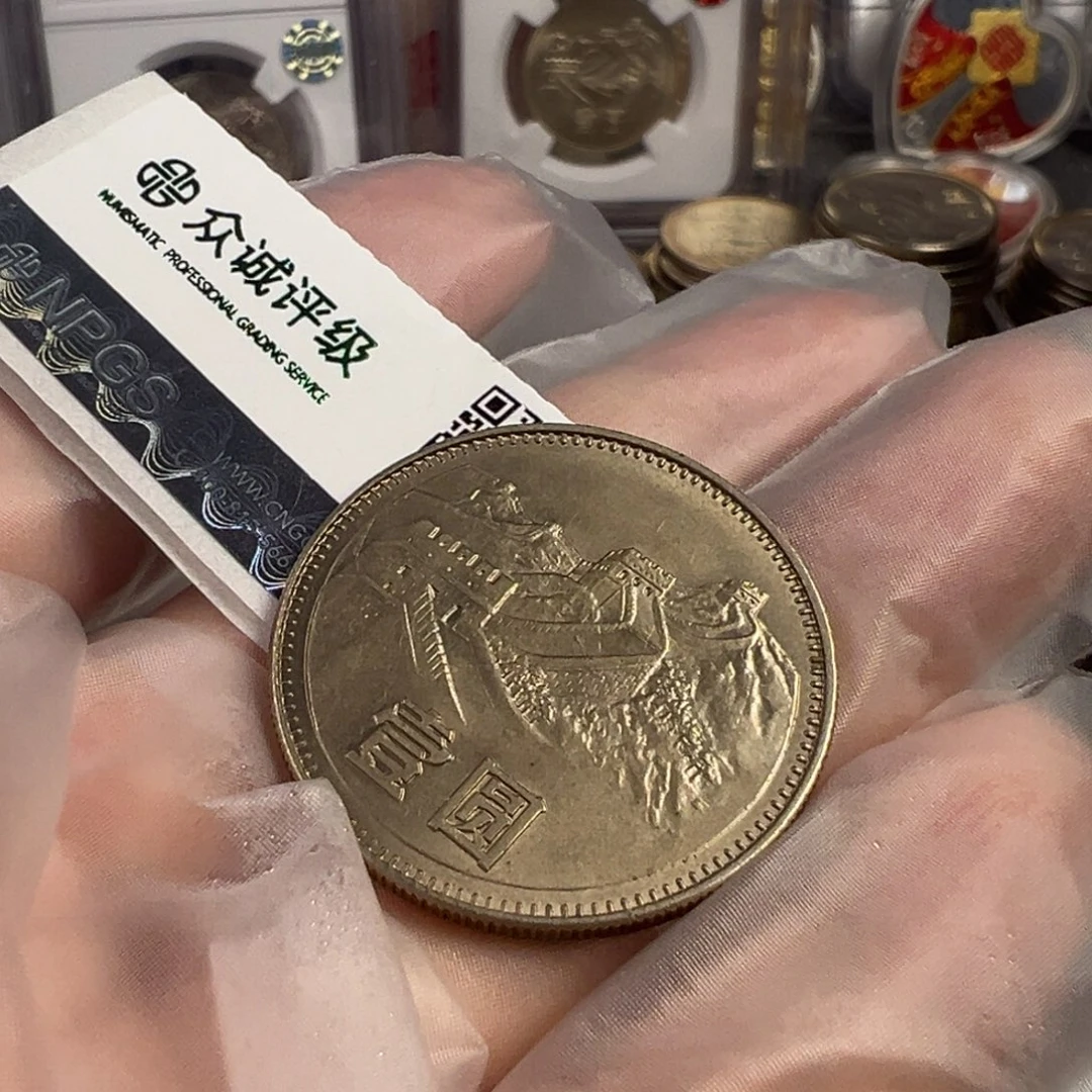 1980年长城一圆流通品