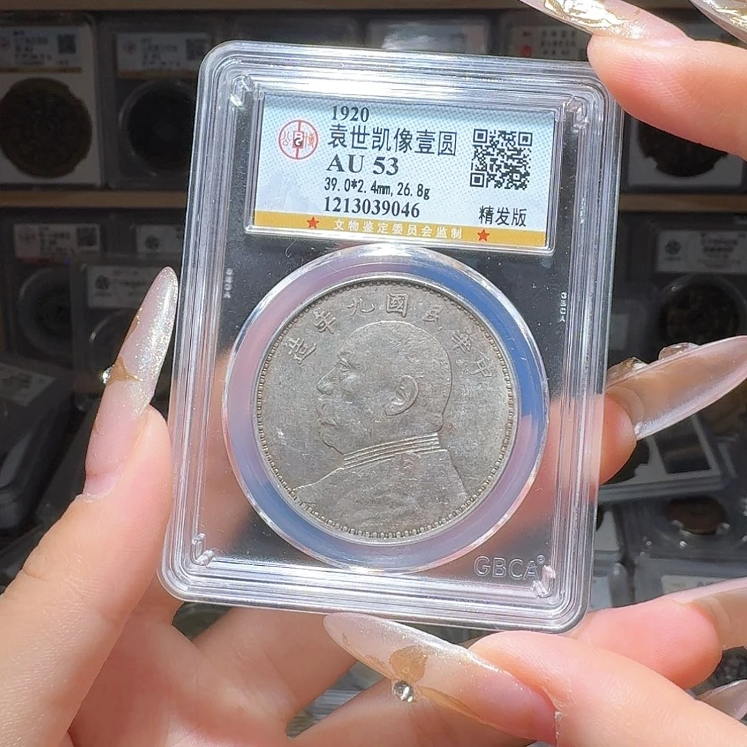 银晚*53 袁大头一个 小师妹MM21