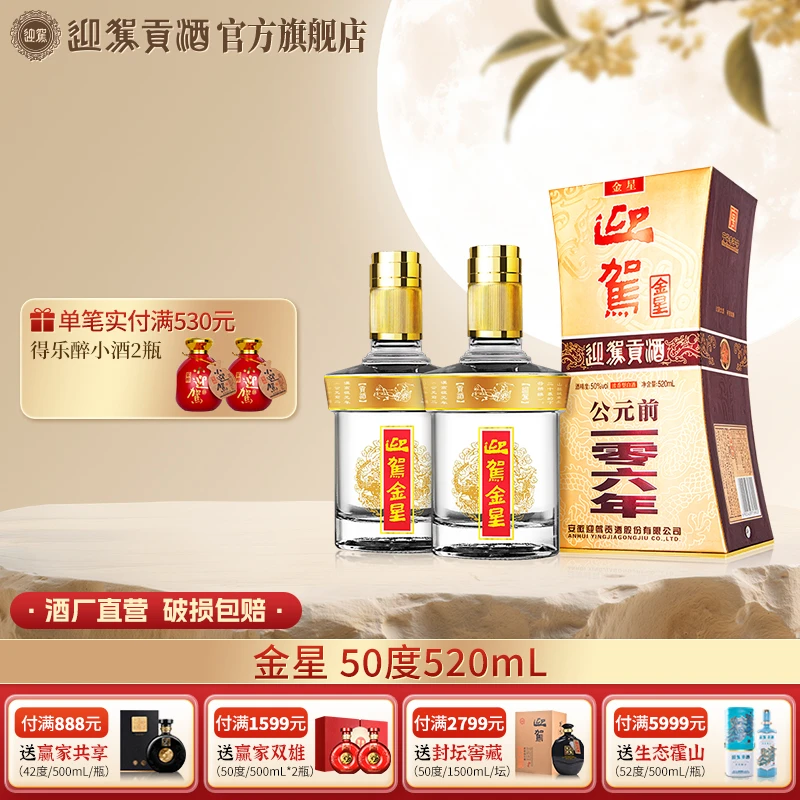 迎驾贡酒【酒厂直营】金星 浓香型纯粮白酒婚宴送礼50度520ml