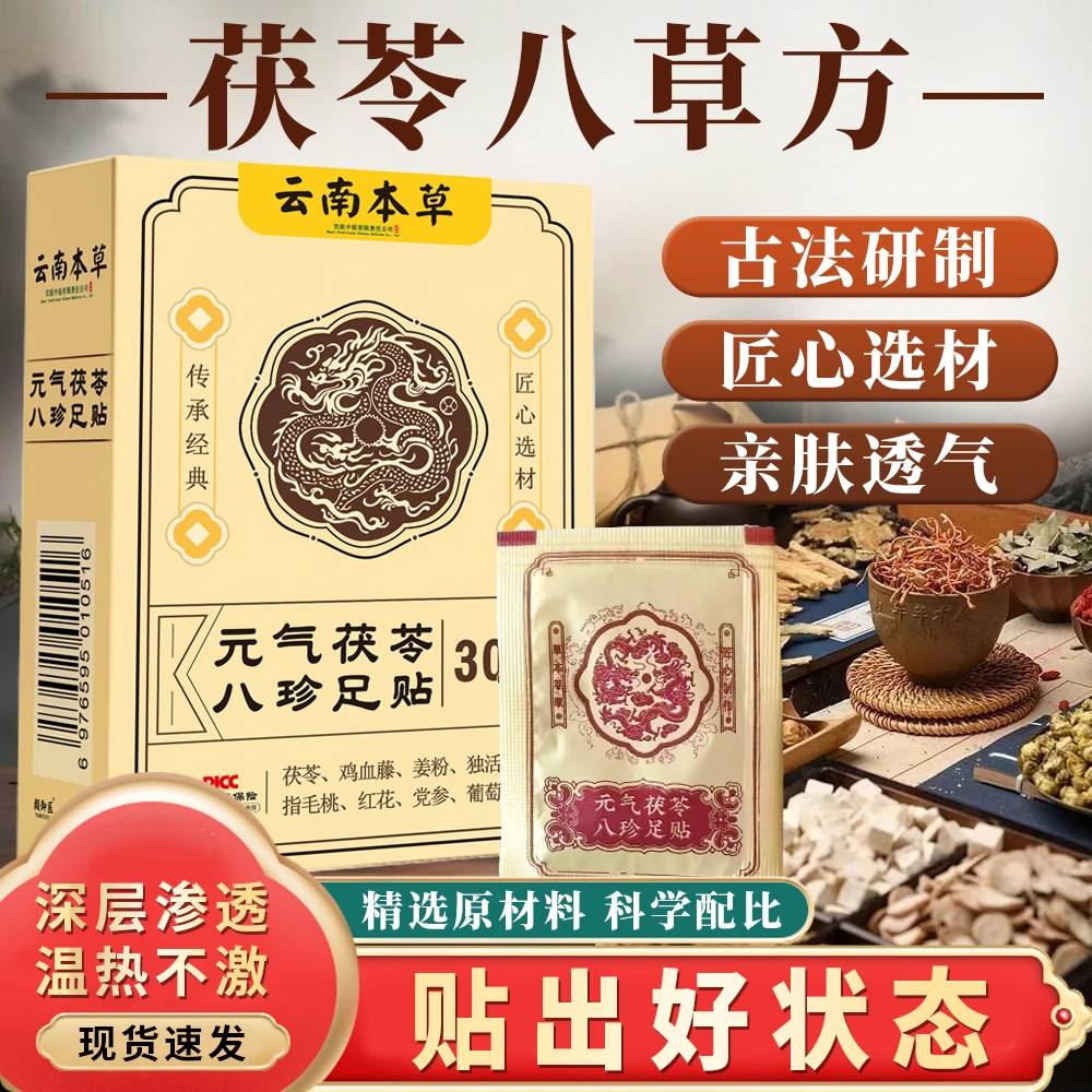 拍一发四   元气茯苓八珍草本足贴温和透气排祛湿气驱寒气助睡眠