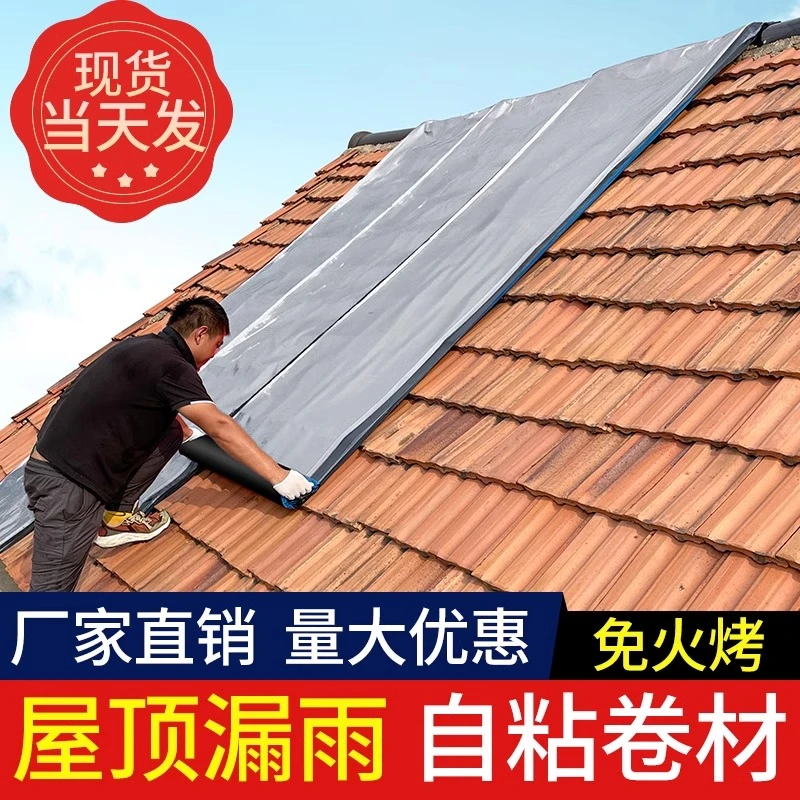 瓦房屋顶防水补漏材料沥青胶带屋面裂缝自粘防水卷材防漏水胶布贴