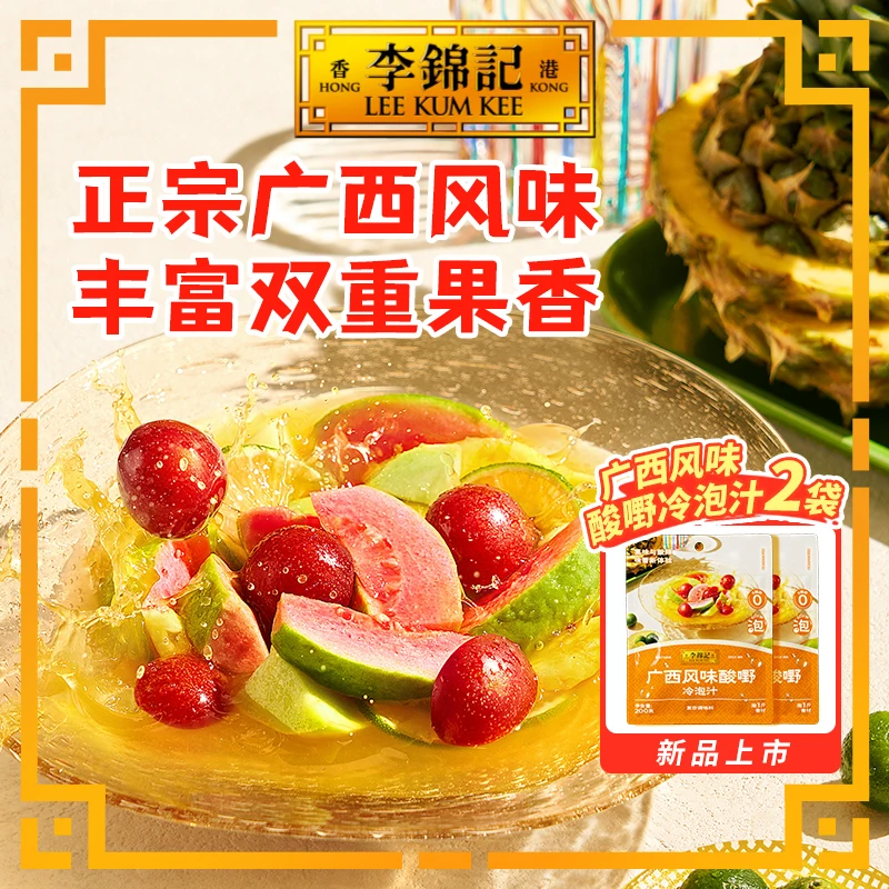 【买2送2】李锦记广西风味酸嘢冷泡汁调味汁冷泡鸡爪水果酸甜DR