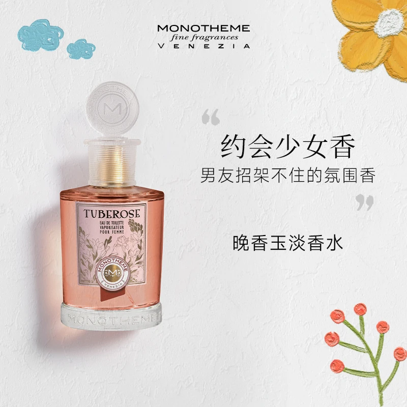MONOTHEME晚香玉花香调淡香水留香茶山桂雨木质花香调100ML