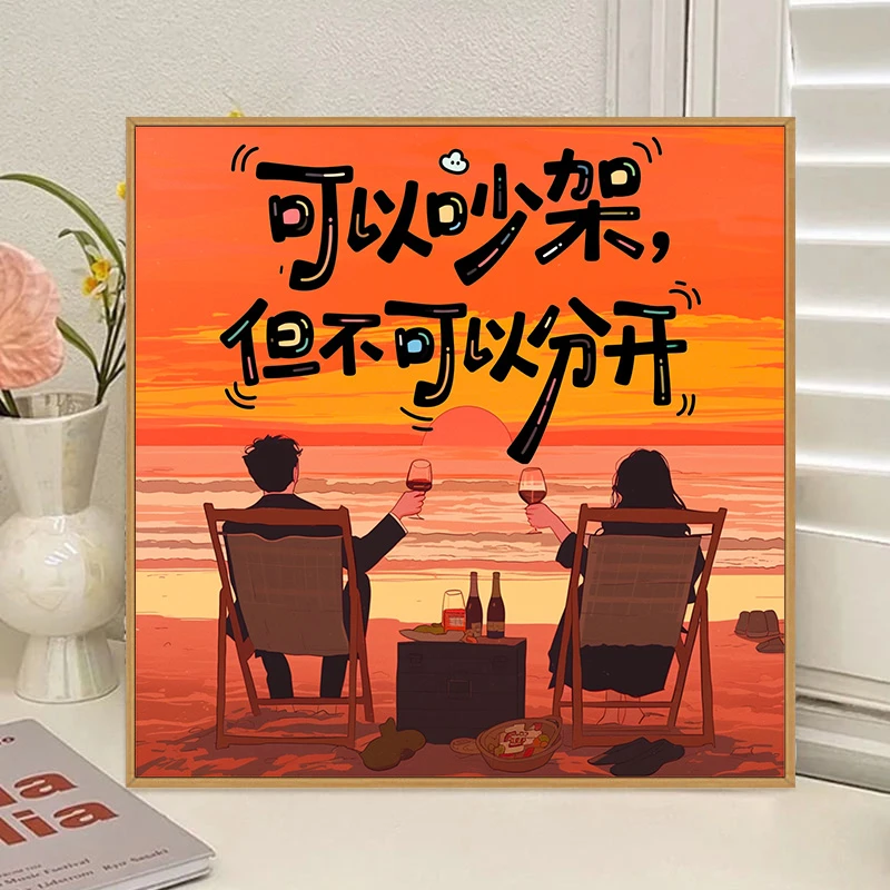 文字情侣diy数字油画填充涂色手绘油彩画手工填色装饰画