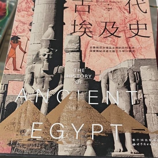 极简古代埃及史平庄务必肃封