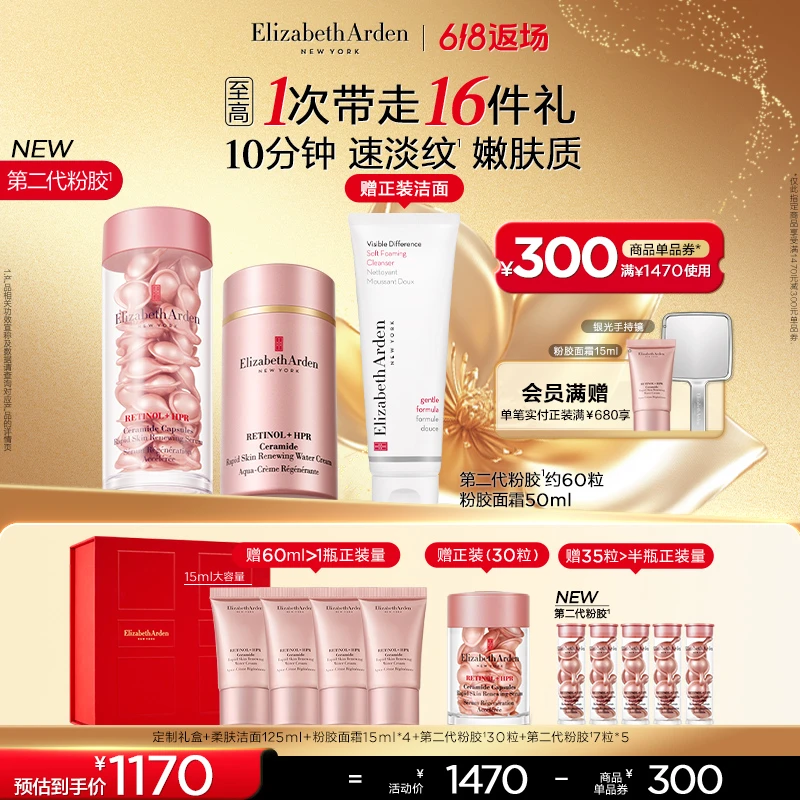 【618限时返场】雅顿第II代粉胶粉胶面霜抗皱淡纹精华套装