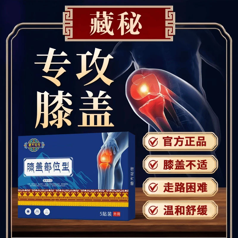 【藏秘膝盖贴】藏秘官方正品膝盖贴专注膝盖不适中老年护理雅芙朗