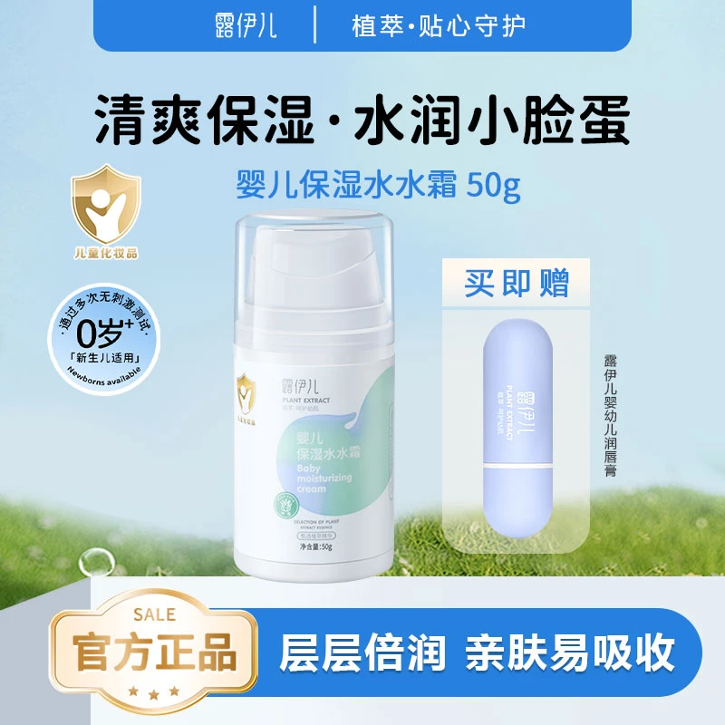 露伊儿童保湿水水霜滋润清爽保湿霜水润面霜宝宝护肤
