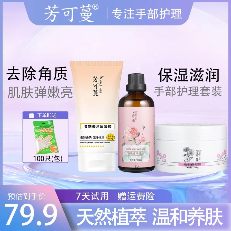 芳可蔓去角质玫瑰按摩精油洋甘菊润肤霜手部护理做手膜四件手护套