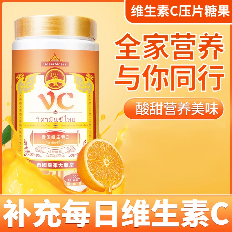 泰国新款维生素C片小孩大人孕妇老人VC咀嚼片正品官方旗舰店