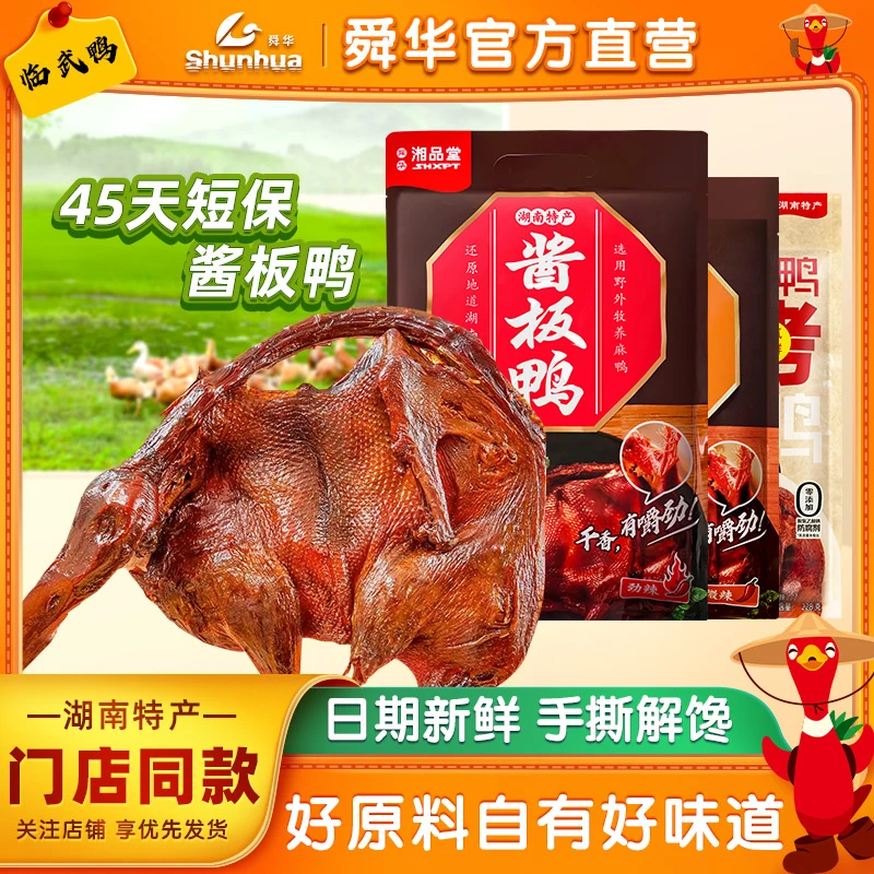 舜华湘品堂酱板鸭劲辣香辣湖南特产整只手撕临武鸭门店同款