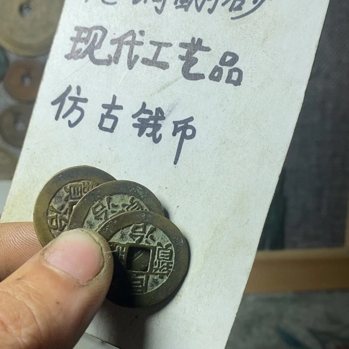 铜大*哥现代工艺品仿古钱币