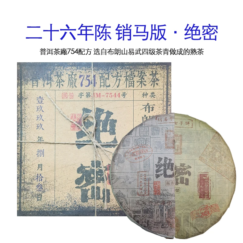 【大表姐专属】二十六年陈期 销马版 绝密 普洱熟茶 400g(盒装)