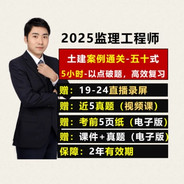 2025监理《案例》50式通关技+历年真题
