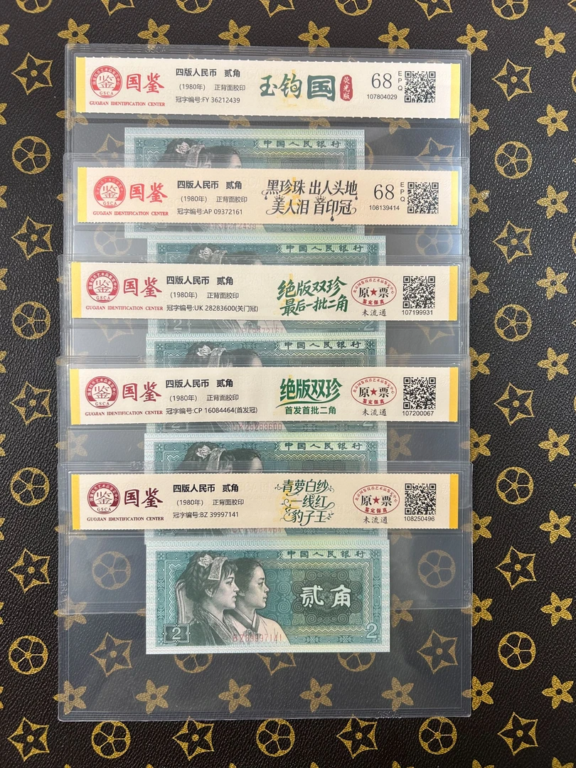 （玉钩国版别）第四套人民币贰角国鉴鉴定评级保真号码随机