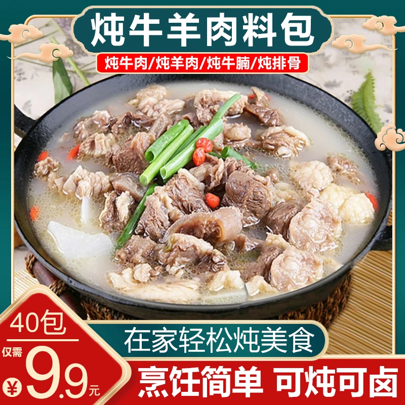 【工厂来了！40包 包邮】炖牛羊肉料包香料清汤炖牛羊骨汤50g-AW