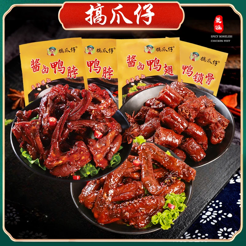 搞爪仔酱卤【鸭货组合装】鸭脖大鸭翅鸭锁骨熟食卤味零食夜宵解馋