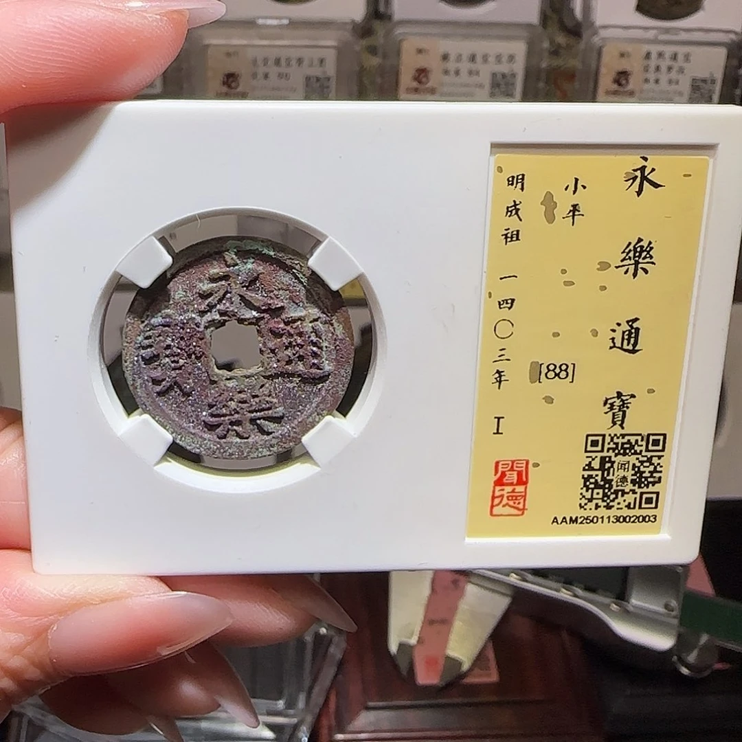 铜GY闻德评级永乐88分2003