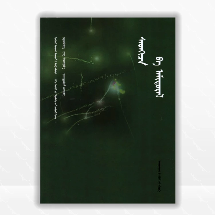 心理与人生：蒙古文、心理学、人生哲学、中央民族出版社、2019.9