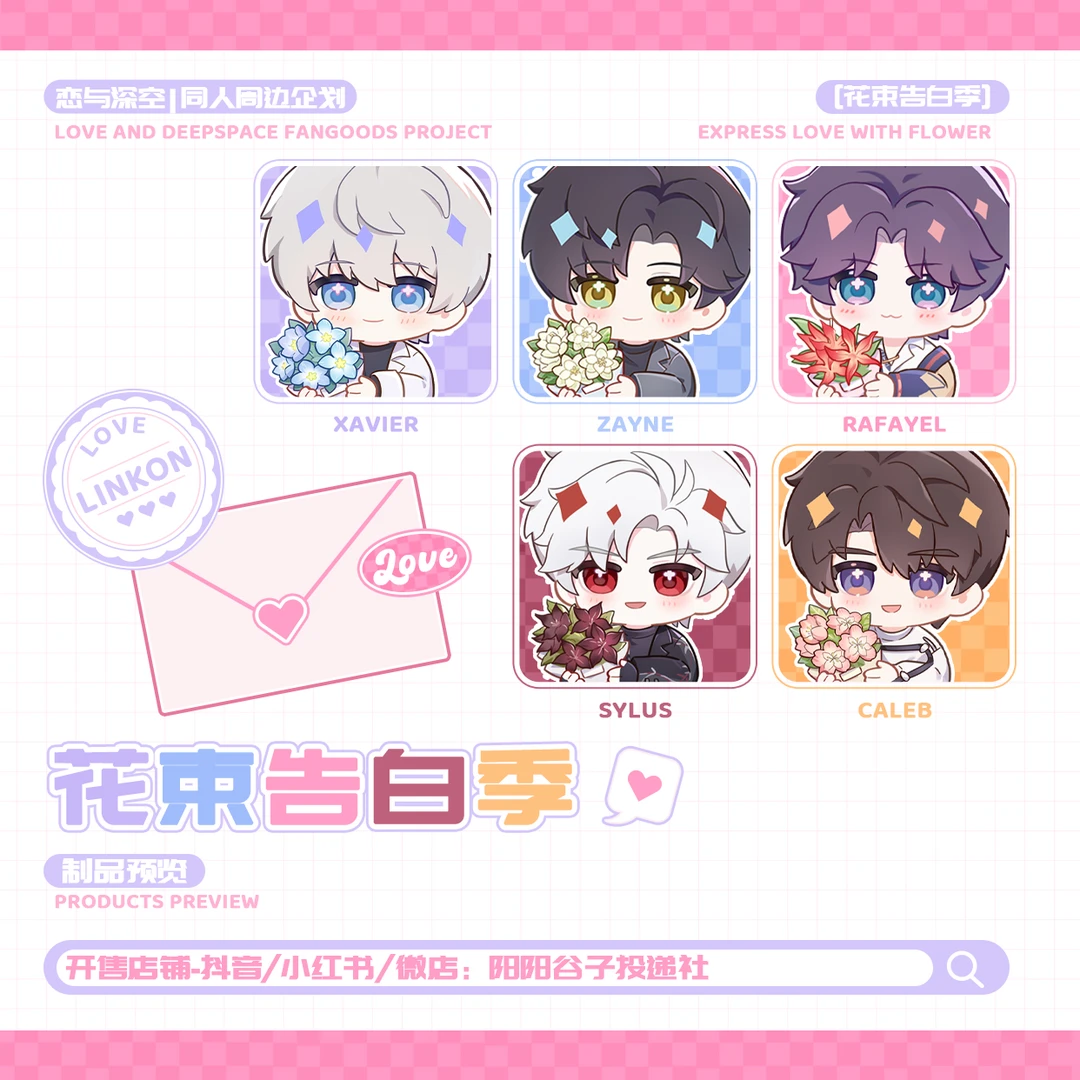 摇摇乐立牌钥匙扣【花束告白季】恋与深空Q版周边奶茶杯同人二创