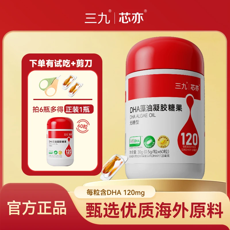 【官方】三九芯亦DHA藻油孕妈及0-6岁DHA60粒帝斯曼T油120mgdha
