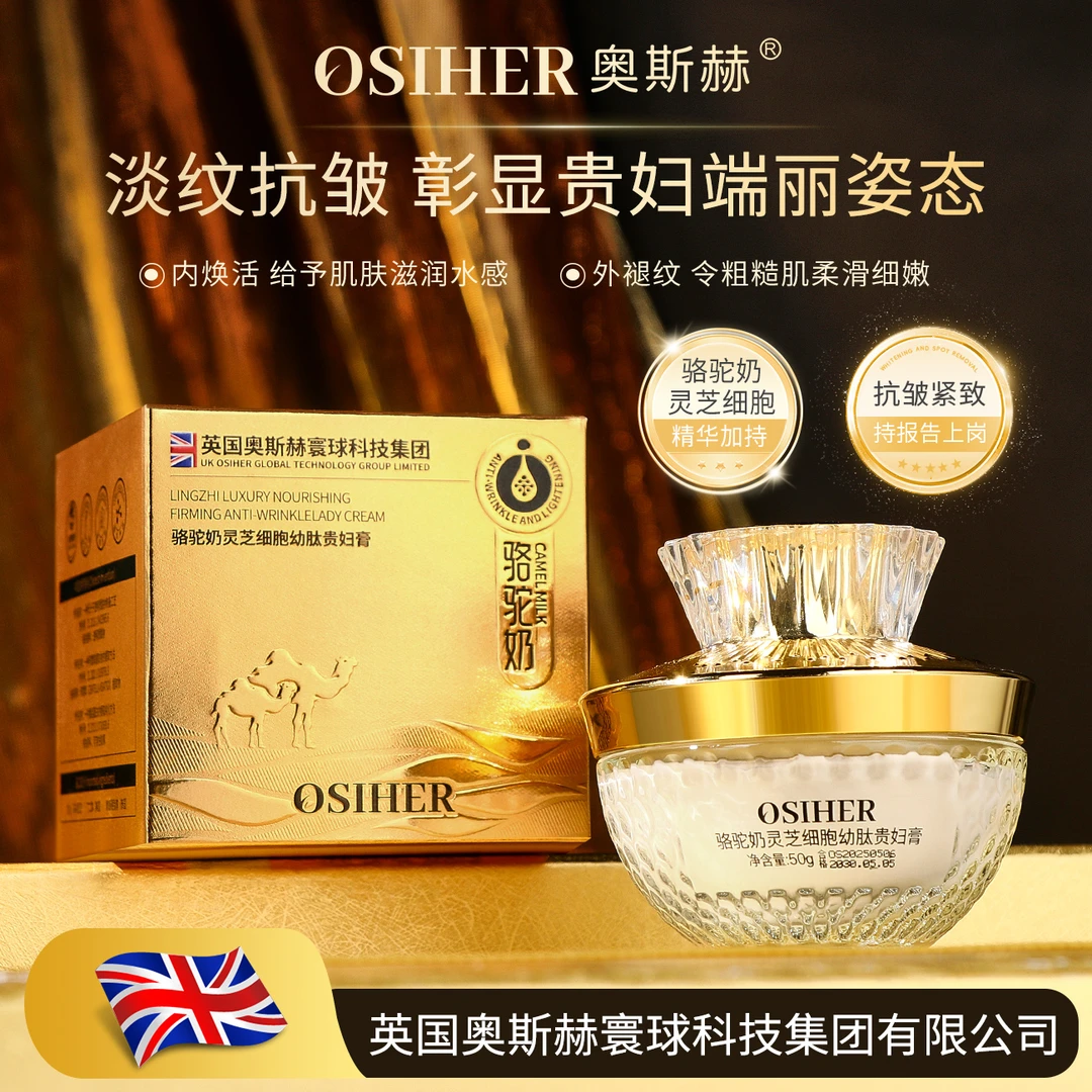 OSIHER奥斯赫 骆驼奶灵芝细胞幼肽贵妇膏