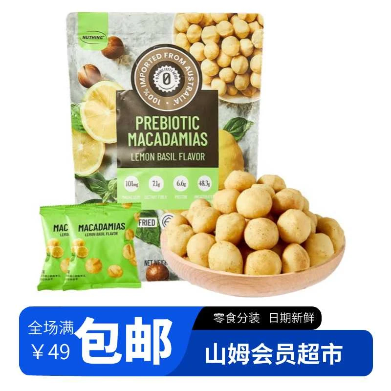 【会员超市零食分装】益生元夏威夷果仁柠檬罗勒味独立包装超大果仁