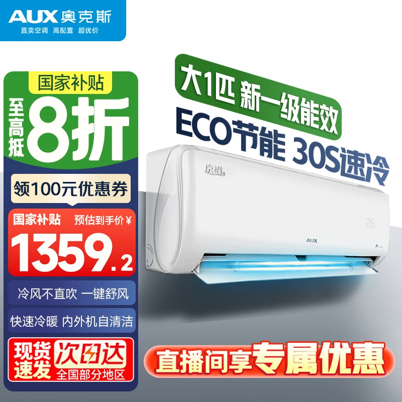 【政府补贴】奥克斯京裕大1匹空调挂机 1级能效变频节能冷暖自清洁