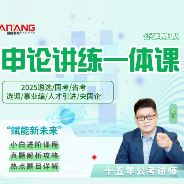【安卓】2025申论一体课【省考/选调生/人才引进/事业单位】