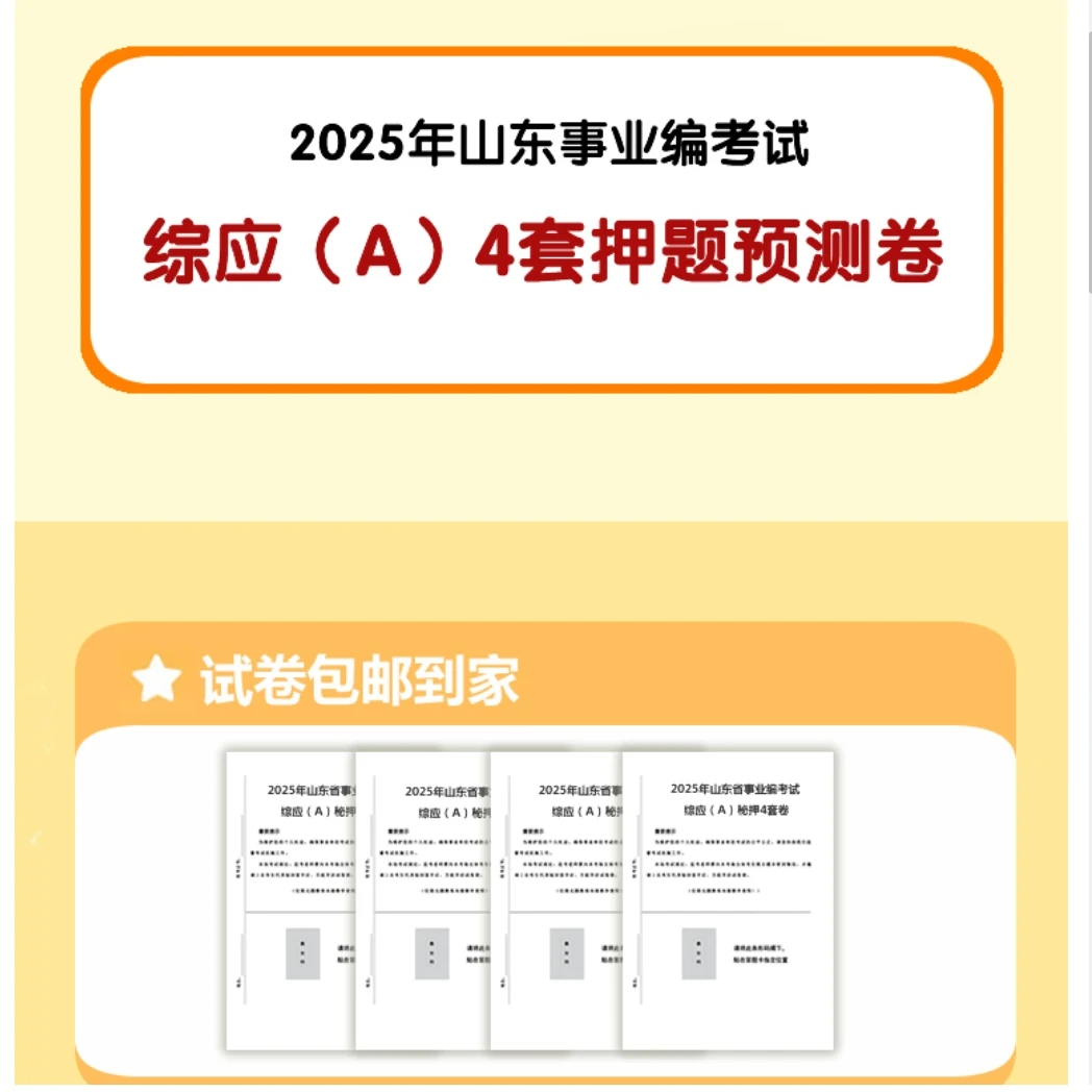 山东事业编//综应A考前必刷4套卷