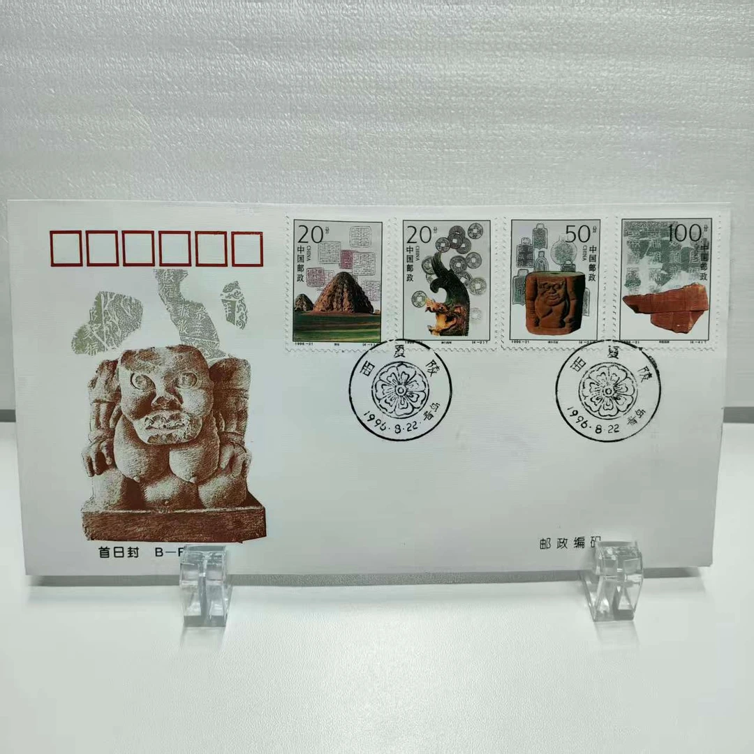 1996-21西夏陵首日封