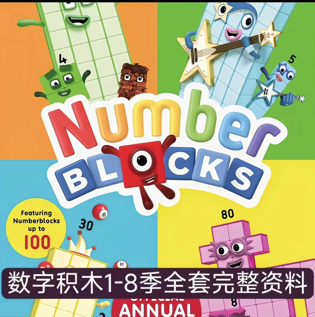 数字积木英文动画视频Numberblocks数学启蒙磨耳朵1-8季双语字幕
