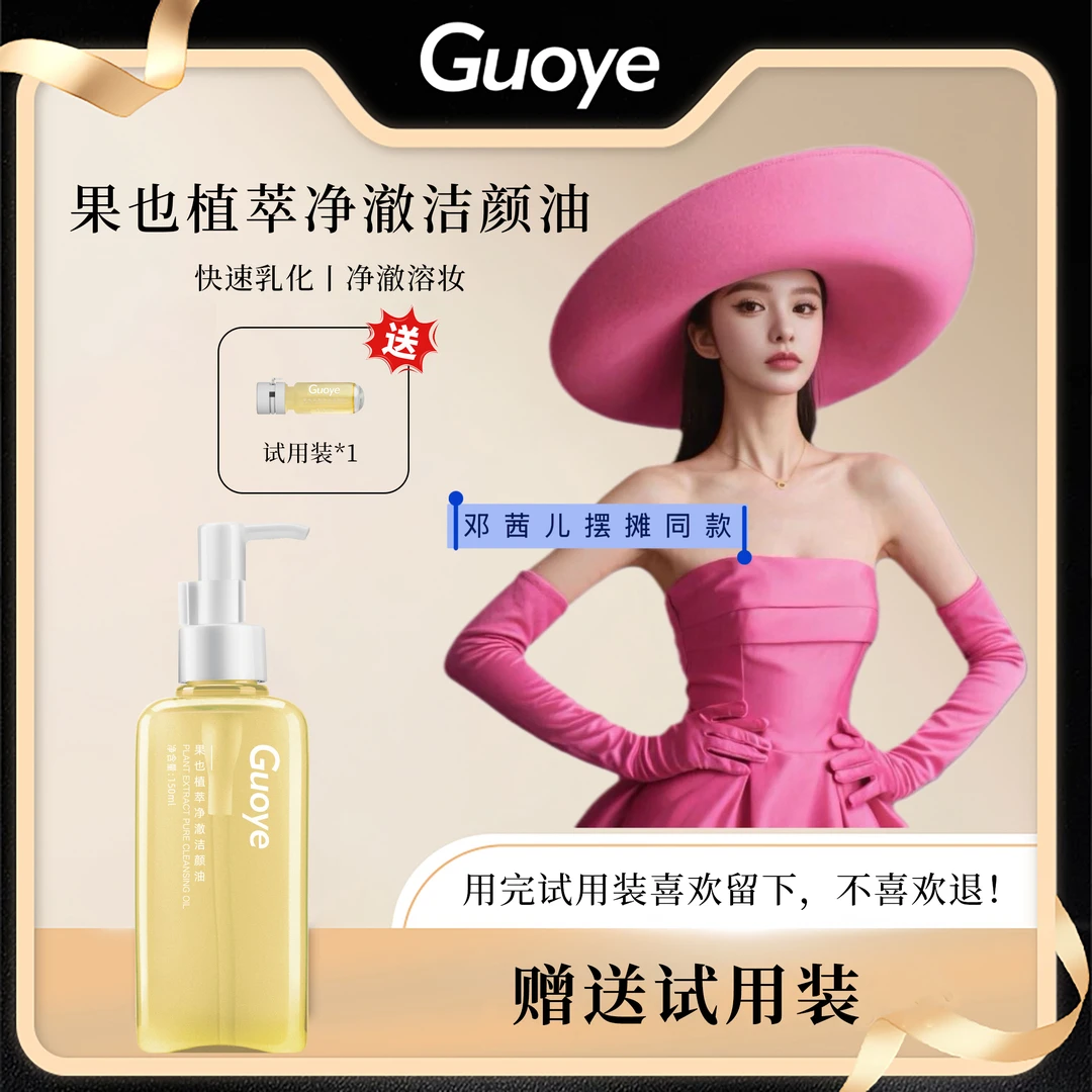 【官方正品】Guoye植萃净澈洁颜油