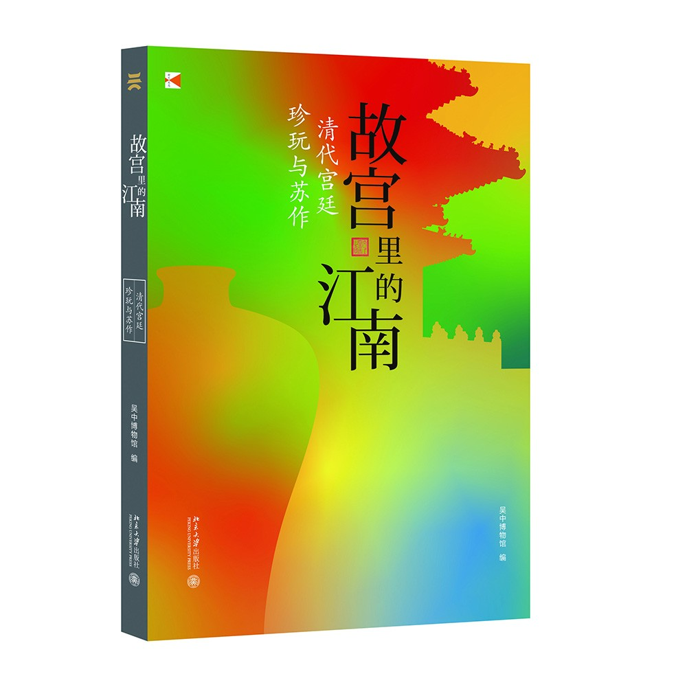 故宫里的江南：清代宫廷珍玩与苏作
