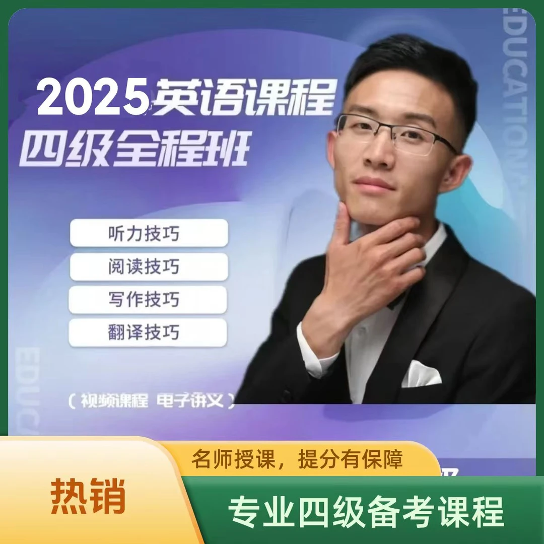 2025英语四级全程班