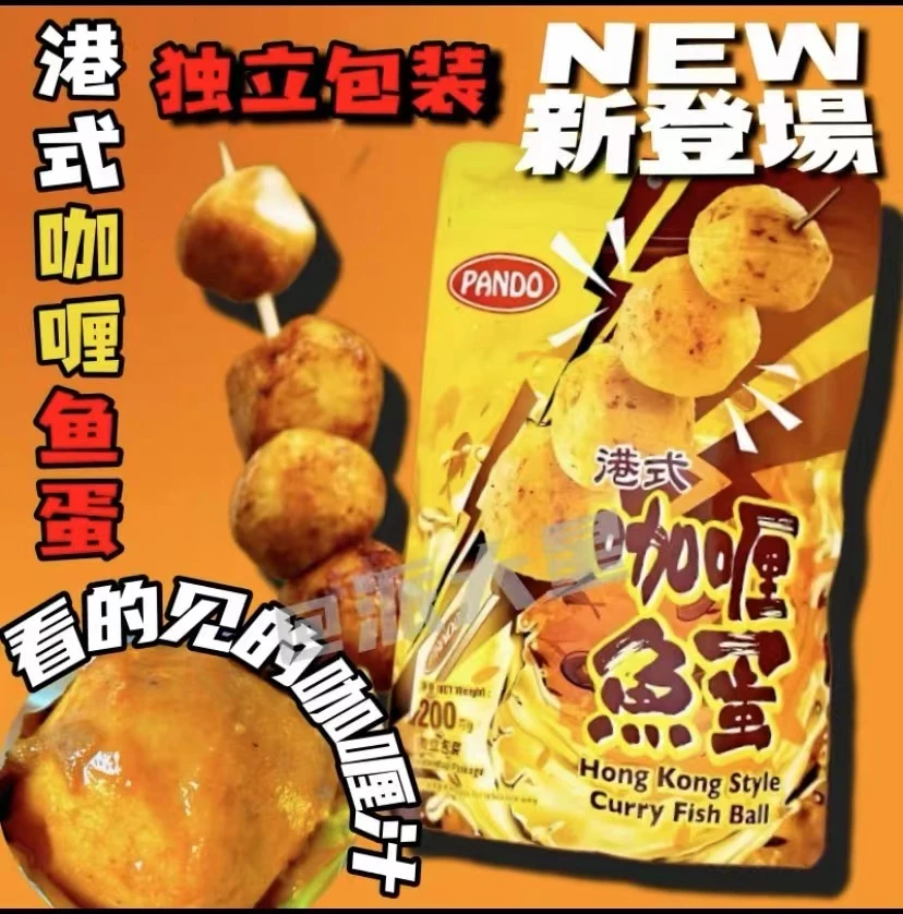 港版潘多Pando港式咖喱鱼蛋即食独立包装聚会出游必备