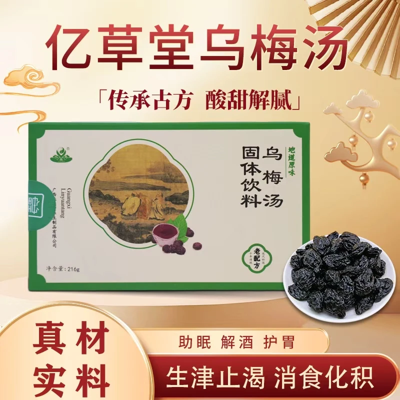 亿草堂广西正宗乌梅汤刮油便秘解腻化食古法工艺熬制免煮养生冲饮