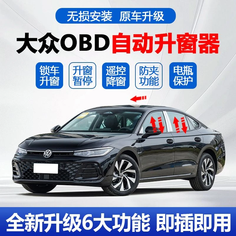 适用大众帕萨特迈腾B8朗逸途观途岳CC速腾OBD升窗器多功能关窗器