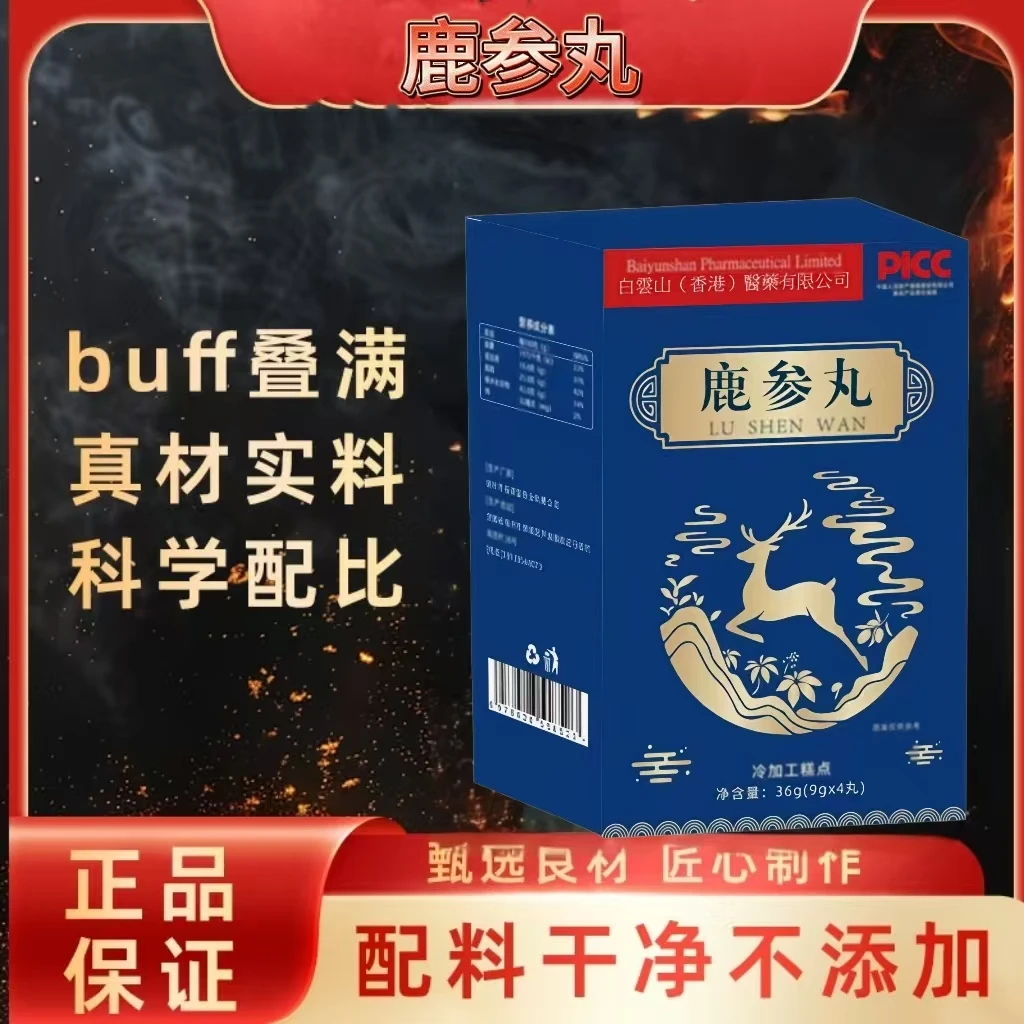 （新9）鹿参丸高浓缩支持试吃 拍三发四 拍五发七