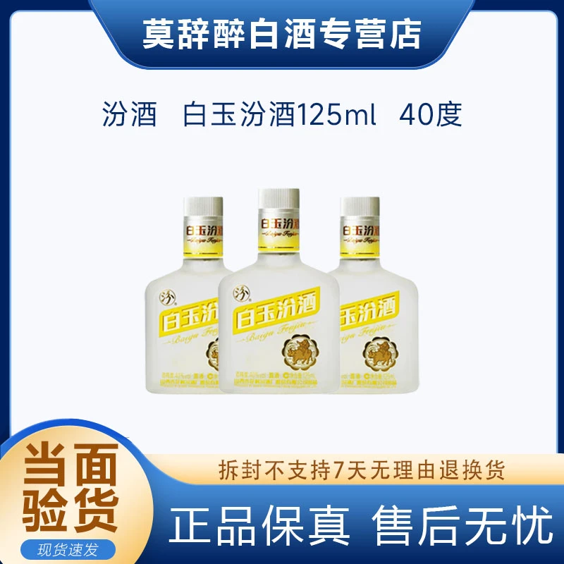 汾酒2019-2020年汾酒40度白玉汾酒125ml3瓶尝鲜装40度125ml