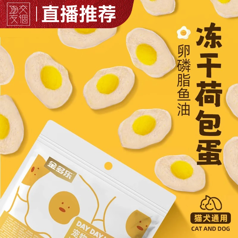 【交个朋友直播推荐】金多乐冻干猫零食主食荷包蛋羊奶蛋黄卵磷脂