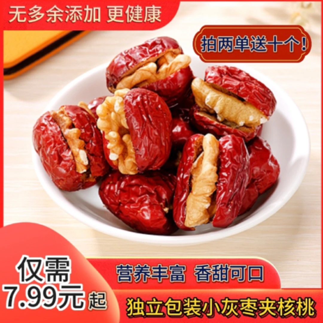 【五十个 拍两单送十个】新货小灰枣夹核桃独立包装香甜可口